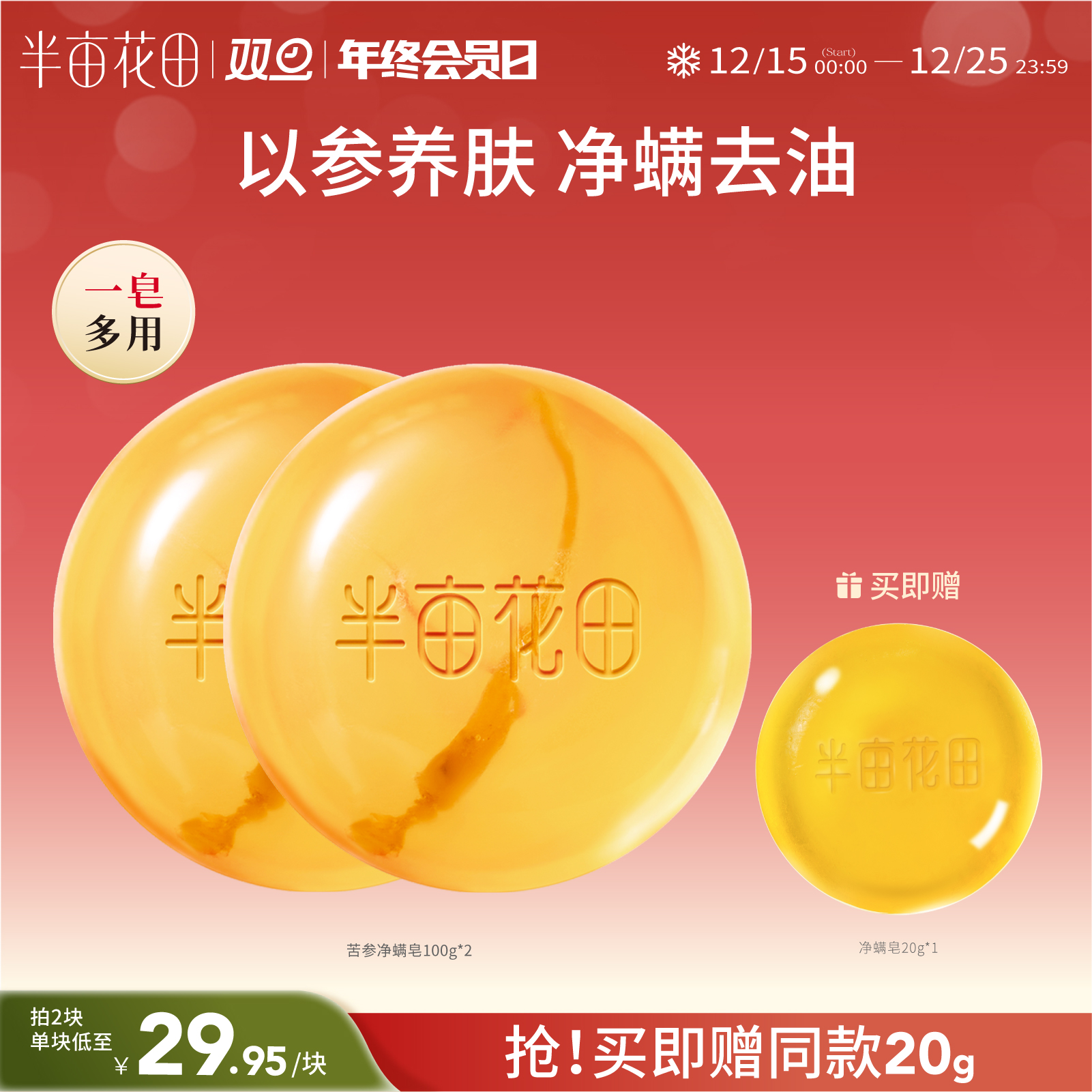 【长痘必入】【双旦|年终会员日】【入会享优惠】半亩花田苦参除螨皂人参香皂沐浴螨虫硫磺洗脸皂背面部女男手工皂