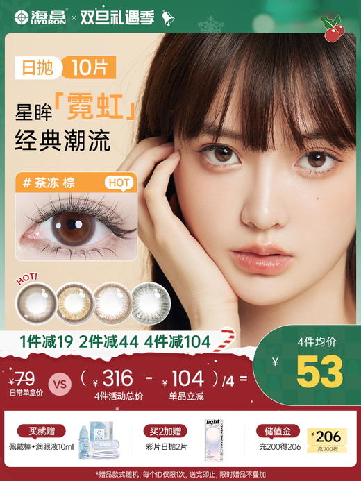 【彩瞳】海昌星眸瑷可霓虹日抛10片装 商品图0