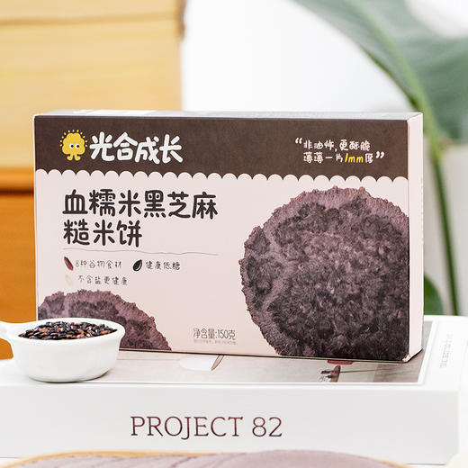 精选 | 血糯米黑芝麻糙米饼 1mm脆薄口感，8种天然谷物食材，低糖不含盐，小孩老人放心吃 150克/盒 商品图4