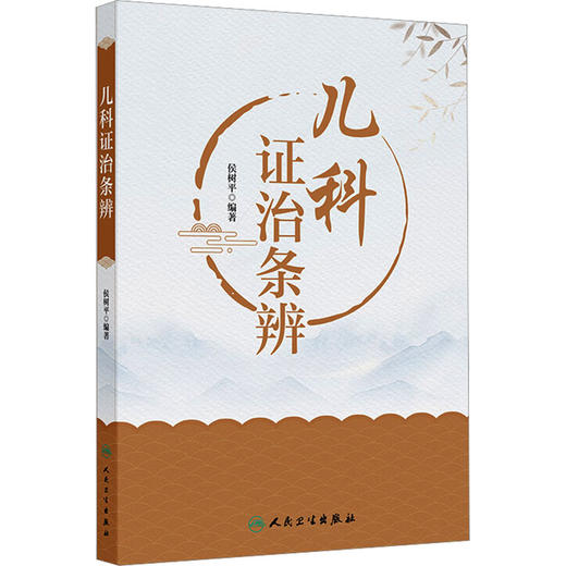 儿科证治条辨 商品图0