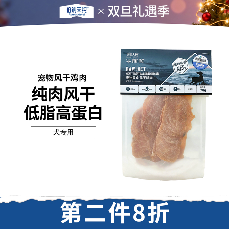 伯纳天纯宠物零食风干鸡肉70g