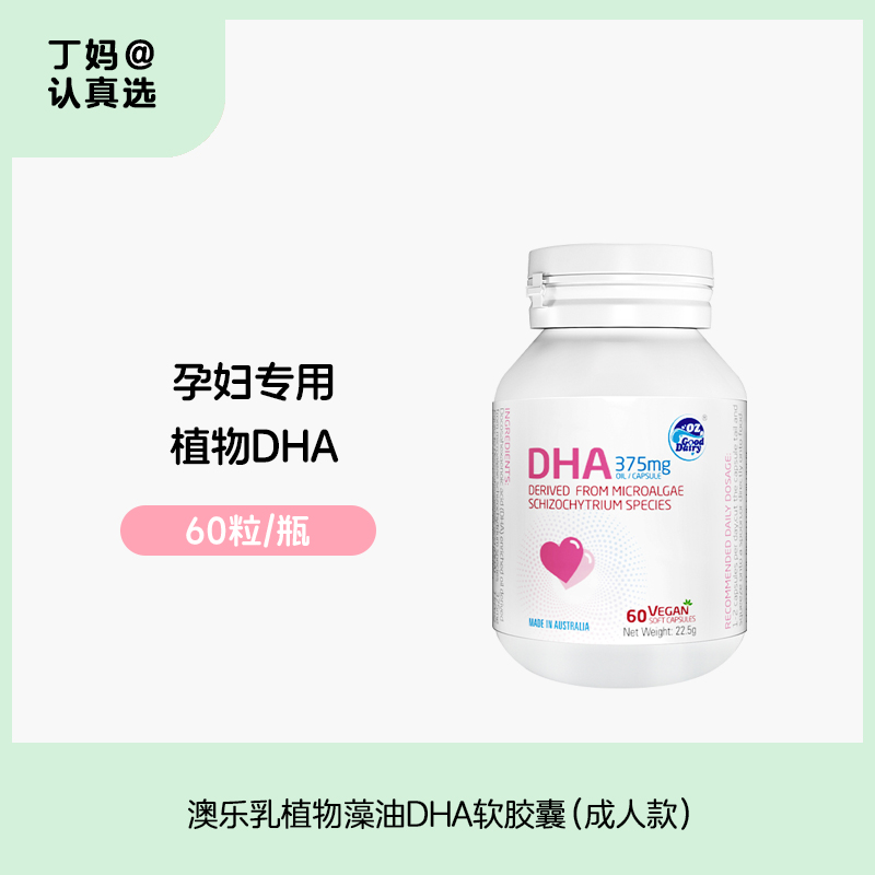 【成人款藻油DHA】【只有DHA，不含EPA】澳乐乳植物藻油DHA软胶囊 60粒