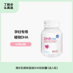 【成人款藻油DHA】【只有DHA，不含EPA】澳乐乳植物藻油DHA软胶囊 60粒