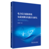 电力综合能源系统负荷预测及电能计量研究 商品缩略图0