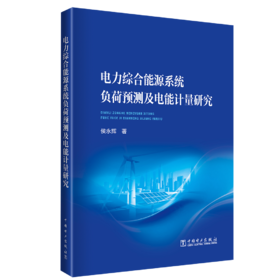 电力综合能源系统负荷预测及电能计量研究