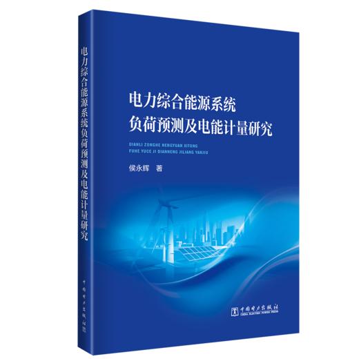 电力综合能源系统负荷预测及电能计量研究 商品图0