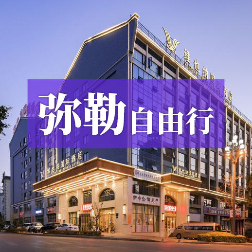 弥勒自由行—枕山水入梦，沐泉韵新生 商品图0