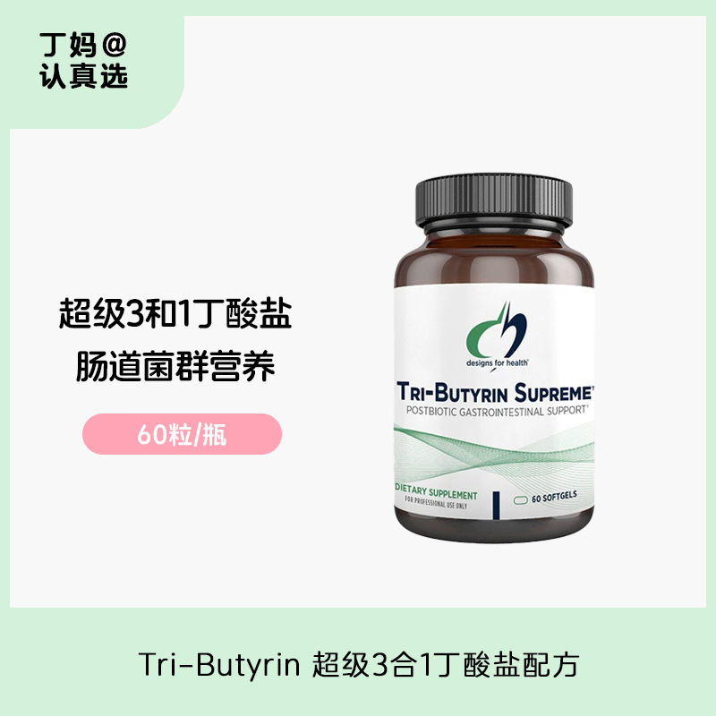 【肠道菌群营养胶囊】【超级3合1丁酸盐配方】Tri-Butyrin 60粒 2个月剂量  食物不耐受 leakygut 后生物 DFH健康设计 专利三丁酸酯配方