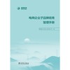 电网企业子品牌培育管理手册 商品缩略图1
