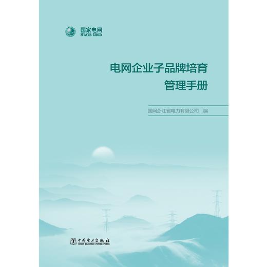 电网企业子品牌培育管理手册 商品图1