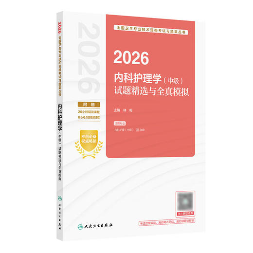 2026内科护理学（中级）试题精选与全真模拟 全国卫生专业技术资格考试习题集丛书 林梅 主编 9787117389563 人民卫生出版社 商品图1