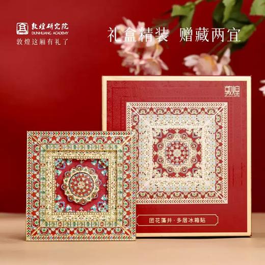 敦煌研究院藻井多层金属冰箱贴莫高窟磁吸摆件旅游纪念文创礼品 商品图1