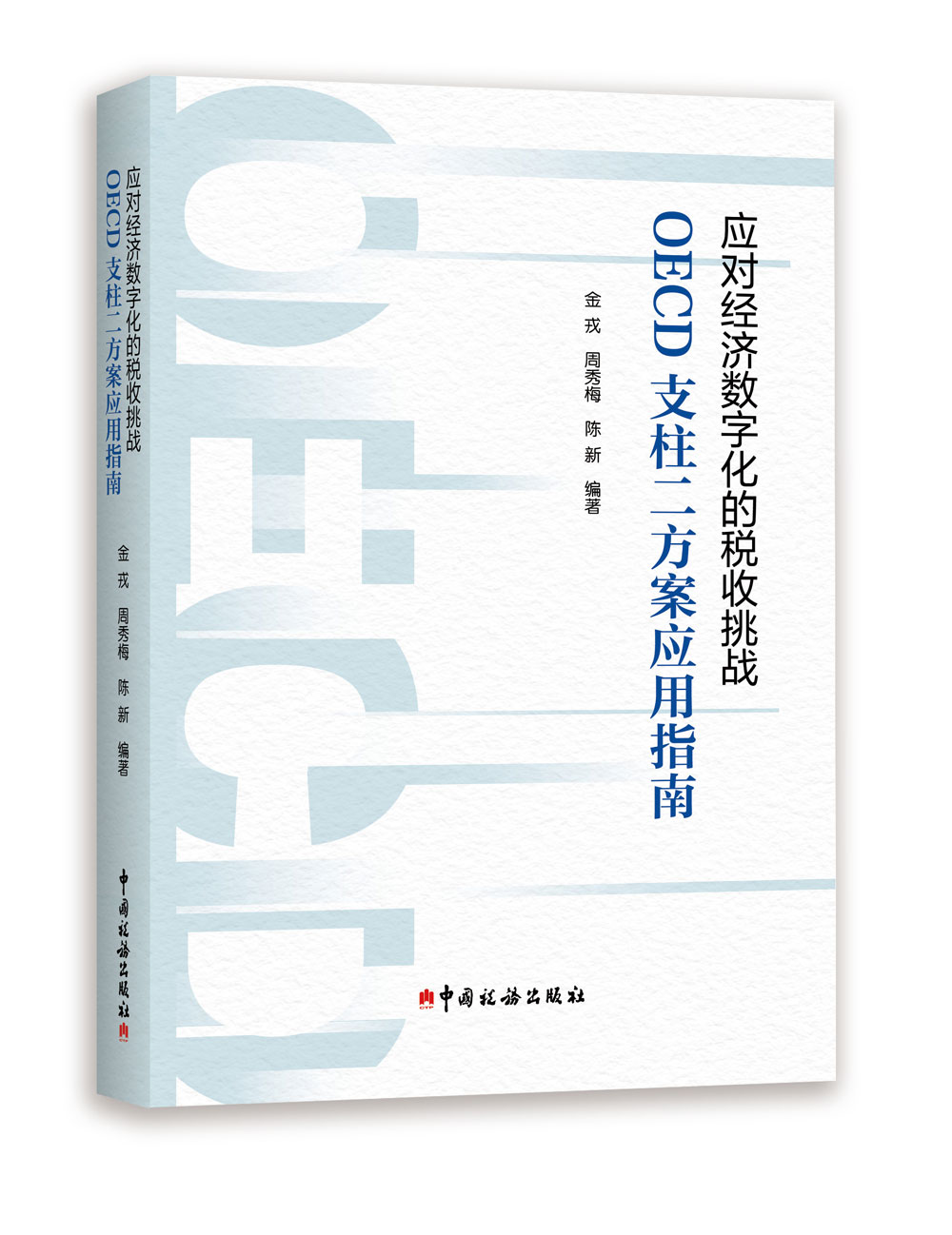 应对经济数字化的税收挑战: OECD 支柱二方案应用指南