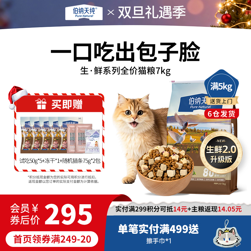 【升级款】伯纳天纯生鲜冻干猫粮7kg 全价全猫种通用天然粮美毛护肠胃泪痕管理