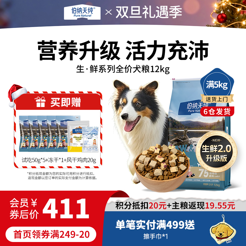 【升级款】伯纳天纯生鲜冻干狗粮鸭肉/牛肉/鸡肉/鱼肉多口味全价通用粮12kg
