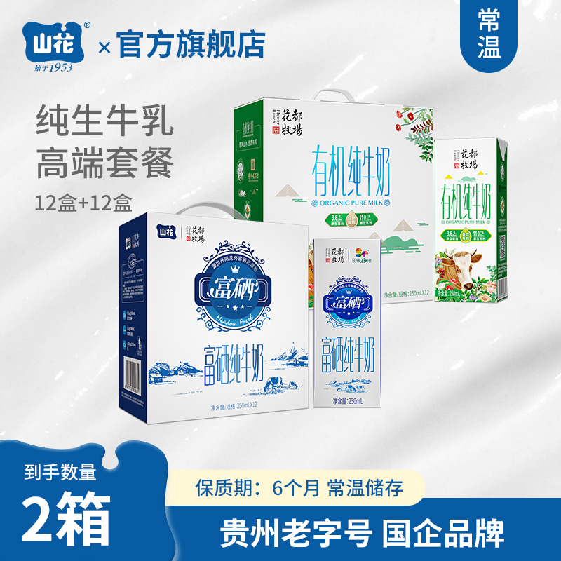 【富有套餐】贵州特产山花富硒纯牛奶12盒有机纯牛奶12盒礼盒装贵州老字号
