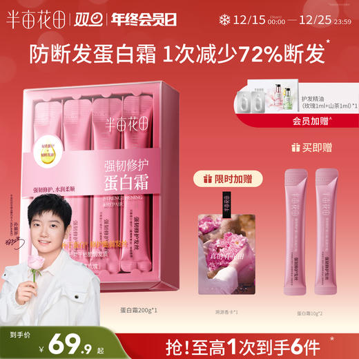 【修护防断发】【双旦|年终会员日】半亩花田强韧修护蛋白霜 发膜 修护干枯减断发矫正 商品图0