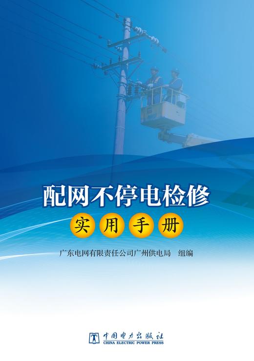 配网不停电检修实用手册 商品图1