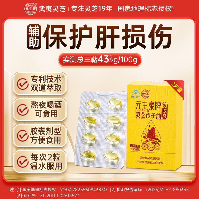 【畅销17年】元生泰牌灵芝孢子油软胶囊 0.5g/粒*8粒/盒保肝护肝萃取破壁灵芝孢子粉精华