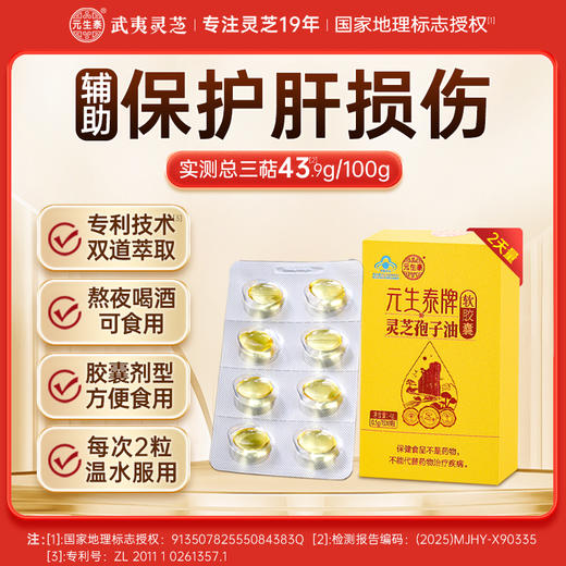 【畅销17年】元生泰牌灵芝孢子油软胶囊 0.5g/粒*8粒/盒保肝护肝萃取破壁灵芝孢子粉精华 商品图0