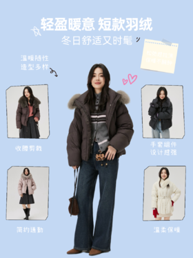 暖意轻盈，短款羽绒的浪漫邂逅