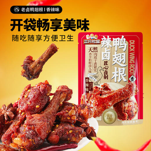 三只松鼠 新奇特_辣卤鸭翅根/香辣味/计量称重-hh- 商品图1