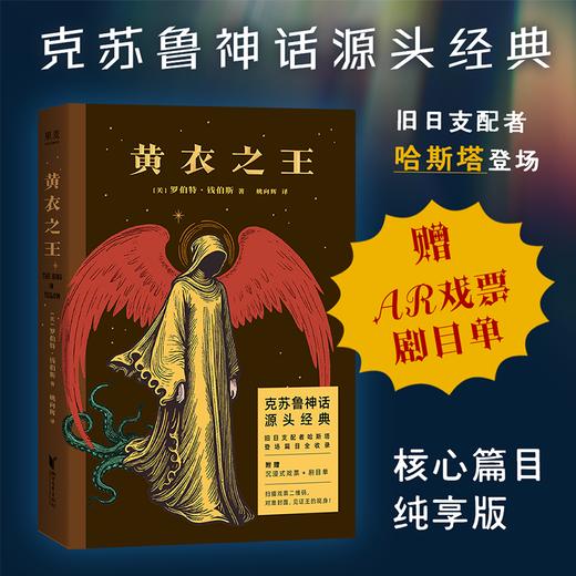 黄衣之王（克苏鲁神话的灵感来源！洛夫克拉夫特的启蒙之作，了解克苏鲁体系必读的源头经典。） 商品图0