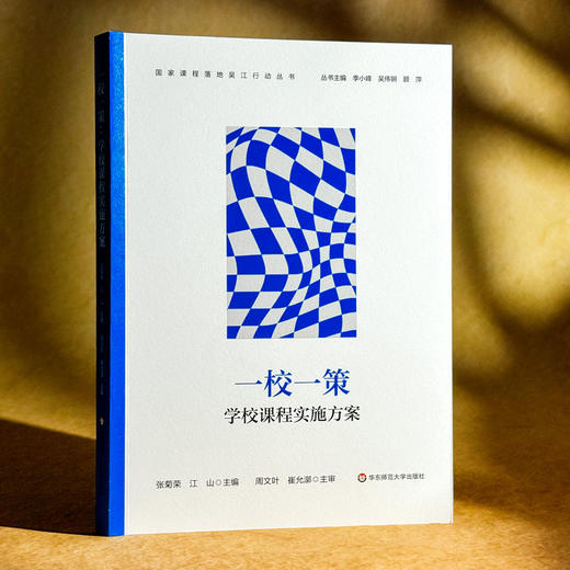一校一策 学校课程实施方案 国家课程落地吴江行动丛书 张菊荣 江山 商品图3