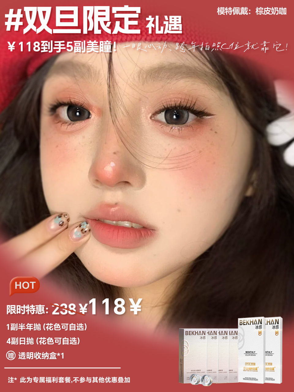 【💝双旦限定礼遇丨￥118🉐5副美瞳】Bekhan节日特供礼盒｜日抛×4副 + 半年抛×1副丨花色可自选 （花呗支付联系客服）