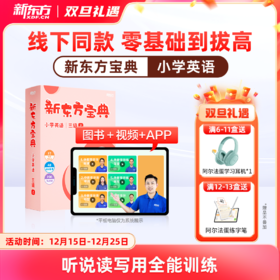 新东方宝典 小学英语 0-6级可选