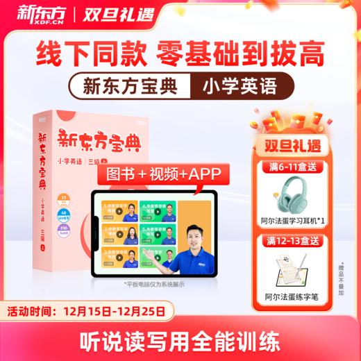 新东方宝典 小学英语 0-6级可选 商品图0