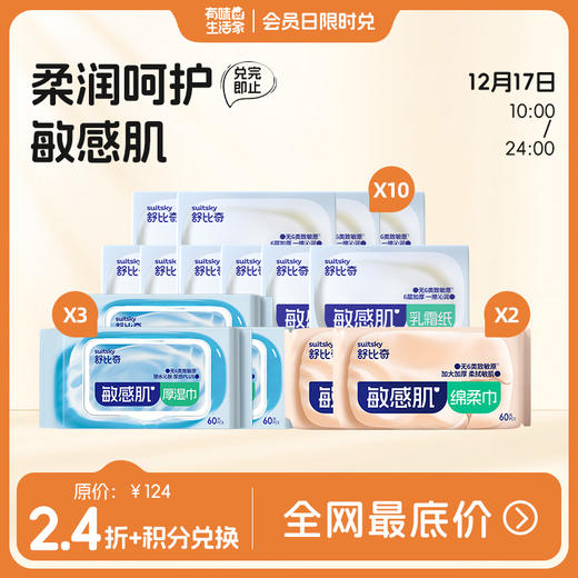 【12月17日积分兑换】舒比奇纸品全家福（厚湿巾60抽*3+绵柔巾60抽*2+乳霜纸30抽*10） 商品图0