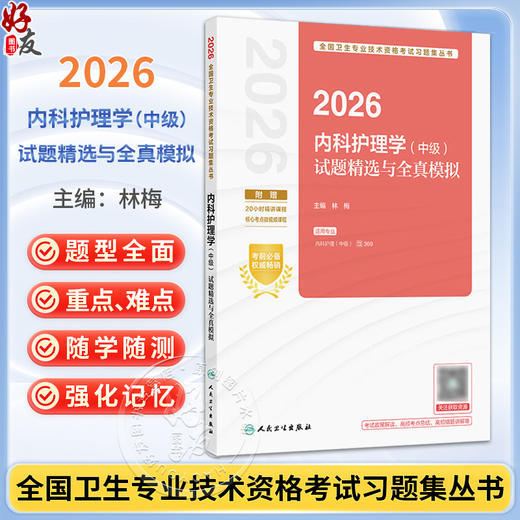 2026内科护理学（中级）试题精选与全真模拟 全国卫生专业技术资格考试习题集丛书 林梅 主编 9787117389563 人民卫生出版社 商品图0