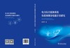 电力综合能源系统负荷预测及电能计量研究 商品缩略图2