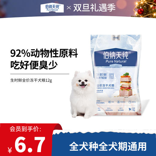 【生时鲜系列】伯纳天纯生时鲜全价冻干犬粮鸡肉苹果  12g 商品图0