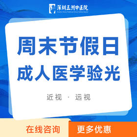 成人医学验光｜检测眼睛度数｜近视/远视周末节假日