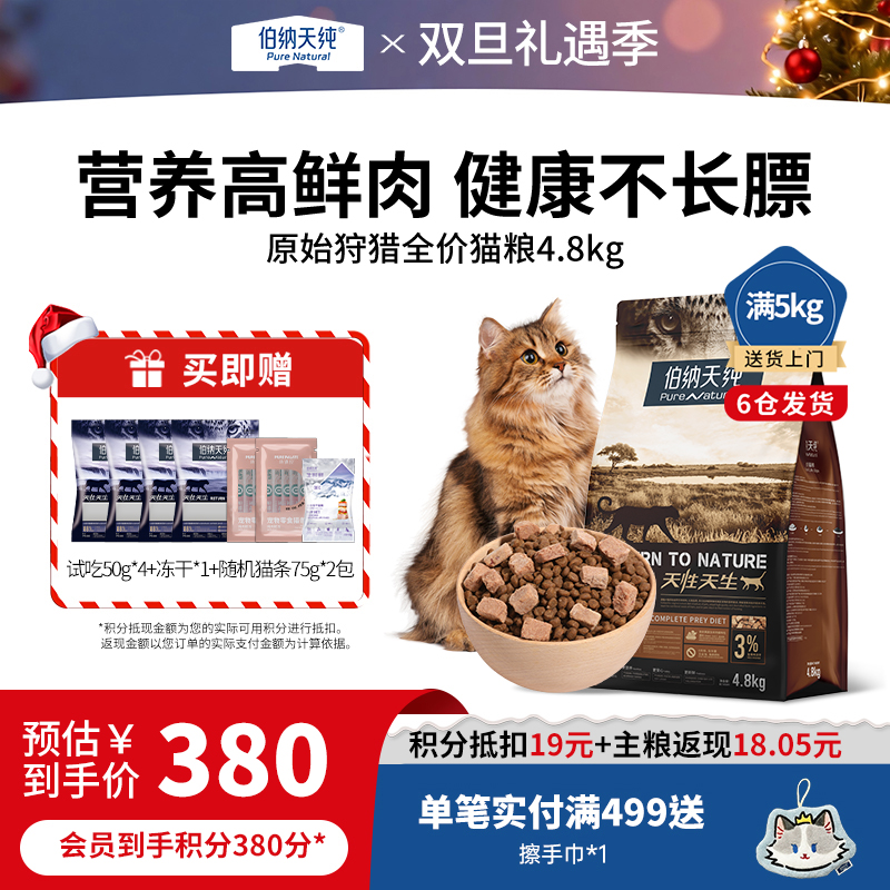 伯纳天纯原始狩猎猫粮4.8kg全猫种全猫期通用粮 美毛护泌