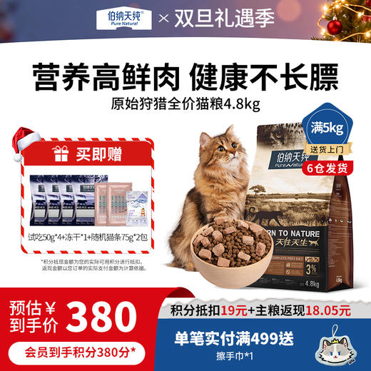 伯纳天纯原始狩猎猫粮4.8kg全猫种全猫期通用粮 美毛护泌 商品图0
