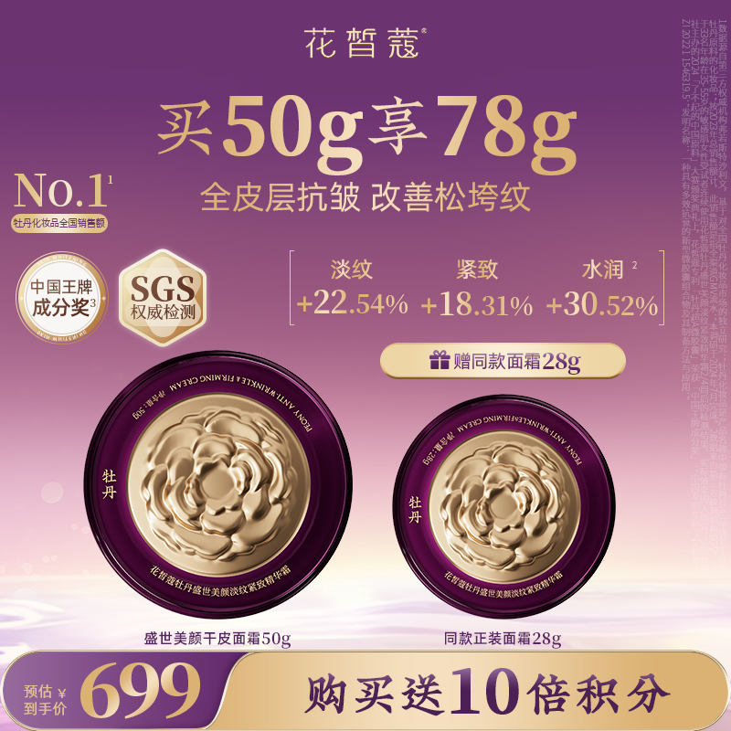 【会员购物送10倍积分】花皙蔻牡丹盛世美颜淡纹精华霜50g