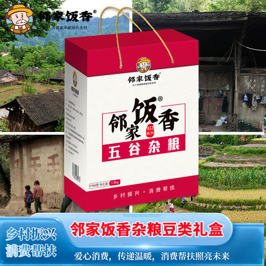 邻家饭香 杂粮豆类礼盒 1.5kg 盒 乡村振兴 消费帮扶 832系列 FP88 商品图3