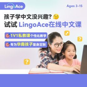 海外 华裔 混血专属中文课【lingoace中文1V1直播课】试听课  学中文 母语温习