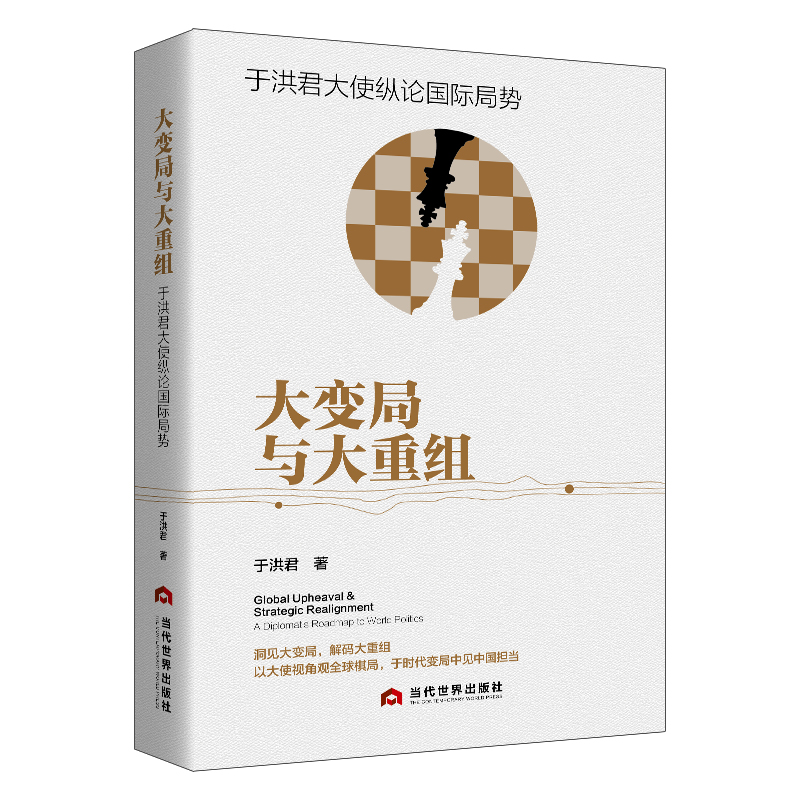 大变局与大重组：于洪君大使纵论国际局势