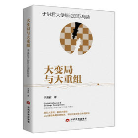 大变局与大重组：于洪君大使纵论国际局势