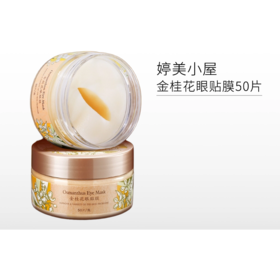 【99元任选3件】婷美小屋金桂花眼膜50片/瓶