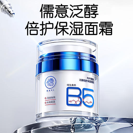 专属 【下单就送补水面膜】儒意·泛醇倍护保湿面霜 维生素原B5 50g/瓶 商品图0
