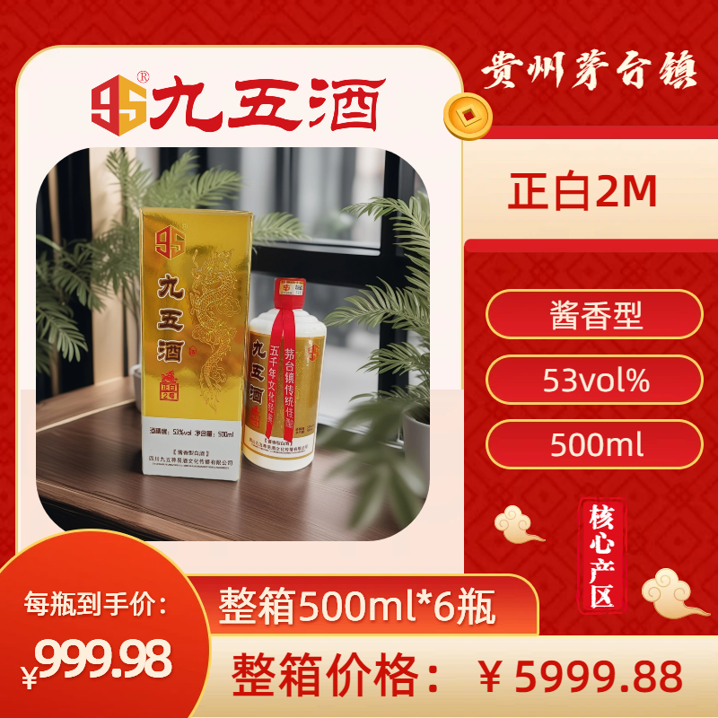 九五酒 正白2M号 53°百年酱香茅台赤水河白酒  整箱销售(500ml*6瓶）