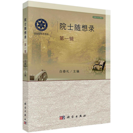 院士随想录（第一辑） 商品图0