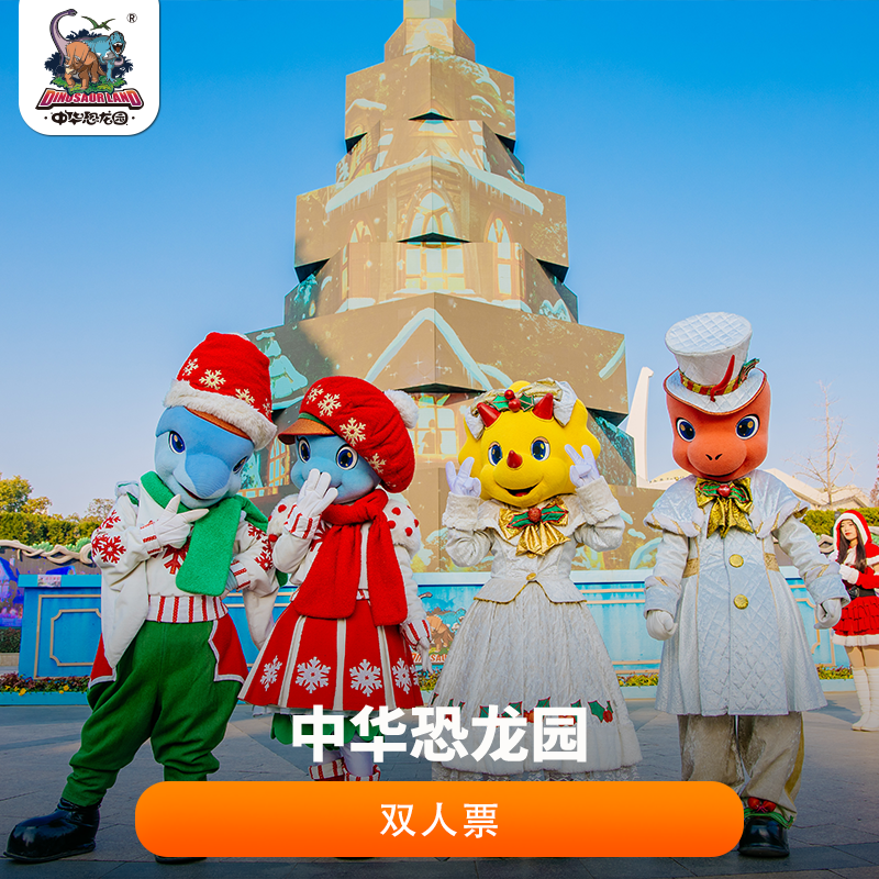 【一票玩三园】恐龙园双人票（1月可用）