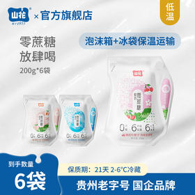 贵州特产山花袋装零蔗糖低温酸奶200g/袋2-6℃冷藏口味自选贵州老字号顺丰包邮