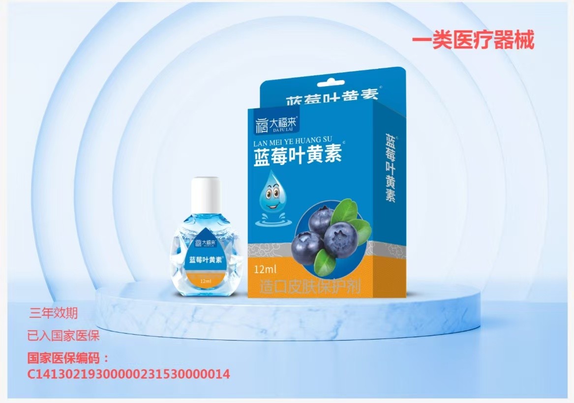 器械号大福来蓝莓叶黄素眼药水效期20281201